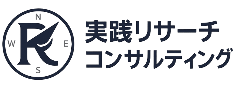 実践リサーチ・コンサルティング